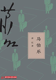 馬伯樂