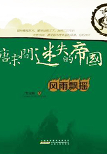 唐宋間迷失的帝國1：風雨搖擺