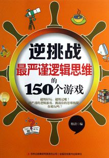 逆挑戰(zhàn)：最嚴謹邏輯思維的150個游戲