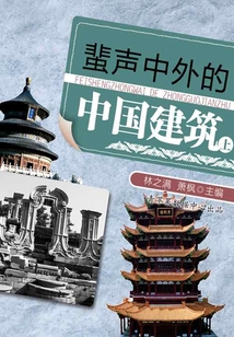 蜚聲中外的中國(guó)建筑(上)