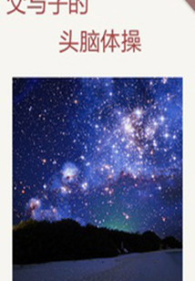 父與子的頭腦體操（千種豆瓣高分原創作品·懂生活）