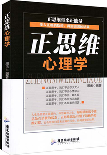 正思維+逆思維心理學(xué)(全集)