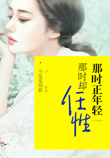 那時(shí)正年輕,那時(shí)卻任性