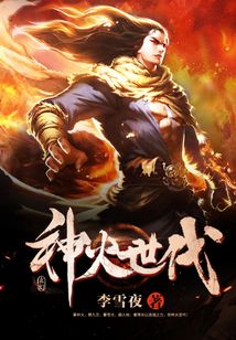神火世代
