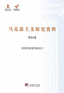 馬克思主義研究資料：經典作家著作研究Ⅳ（第14卷）