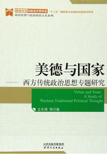 美德与国家——西方传统政治思想专题研究（政治文化与政治文化书系）