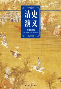清史演義（現(xiàn)代白話修訂版）