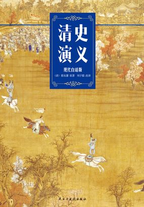 清史演义（现代白话修订版）在线阅读