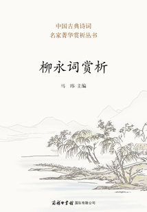 柳永詞賞析
