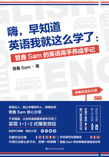 嗨，早知道英語我就這么學了：管鑫Sam的英語高手養成手記