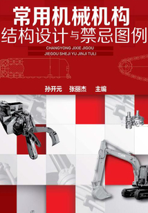 常用機械機構結構設計與禁忌圖例