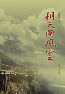 朝天關風云