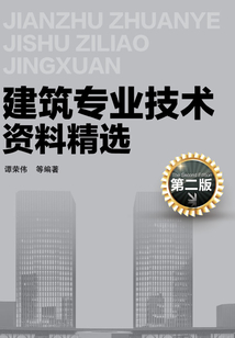 建筑專業(yè)技術資料精選