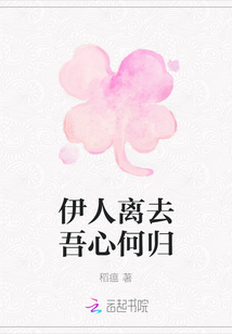 伊人離去吾心何歸
