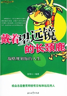 戴著望遠鏡的長頸鹿