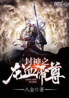 封神之龍血帝尊在線閱讀