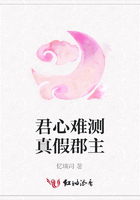 君心難測真假郡主在線閱讀