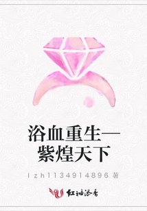 浴血重生—紫煌天下