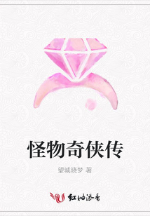 怪物奇俠傳