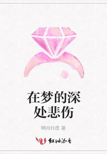 在夢的深處悲傷