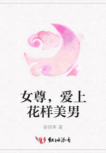 女尊,愛(ài)上花樣美男