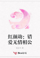 紅顏劫：錯愛無情相公在線閱讀