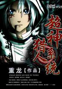 超神獵人系統(tǒng)