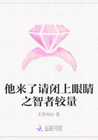 他來了請閉上眼睛之智者較量在線閱讀
