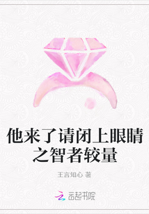 他來了請閉上眼睛之智者較量