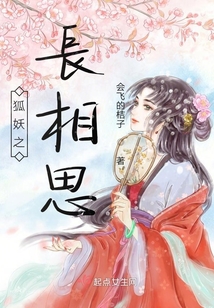 狐妖之長相思