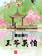 霸妾橫行王爺莫怕在線閱讀
