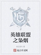英雄聯盟之梟煙在線閱讀