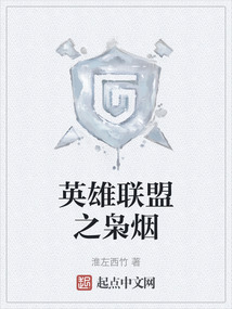 英雄聯盟之梟煙