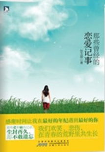 那些曾經的戀愛記事