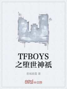 TFBOYS之墮世神祇