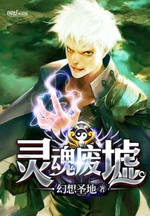 靈魂廢墟