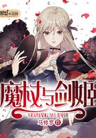 魔杖與劍姬在線閱讀