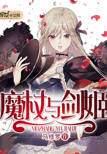 魔杖與劍姬
