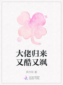大佬歸來(lái)又酷又颯