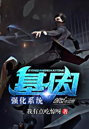 基因强化系统在线阅读