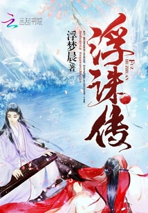 浮诛传