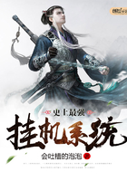 史上最強(qiáng)掛機(jī)系統(tǒng)在線閱讀