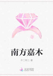 南方嘉木