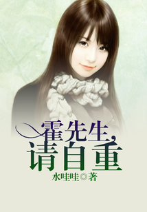 霍先生，請自重