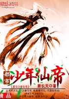 都市少年仙帝在線閱讀