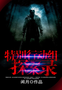 特別行動組探案錄