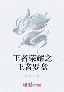 王者榮耀之王者羅盤