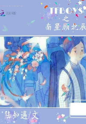TFBOYS之南星顾北辰在线阅读