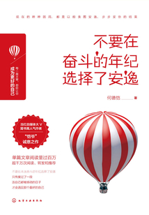 不要在奮斗的年紀選擇了安逸