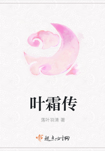 葉霜傳